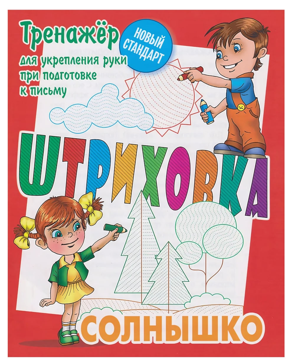 Тренажёр для укрепления руки при подготовке к письму. Штриховка "Солнышко" (Букмастер)