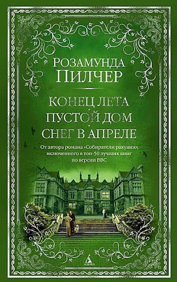 Конец лета. Пустой дом. Снег в апреле