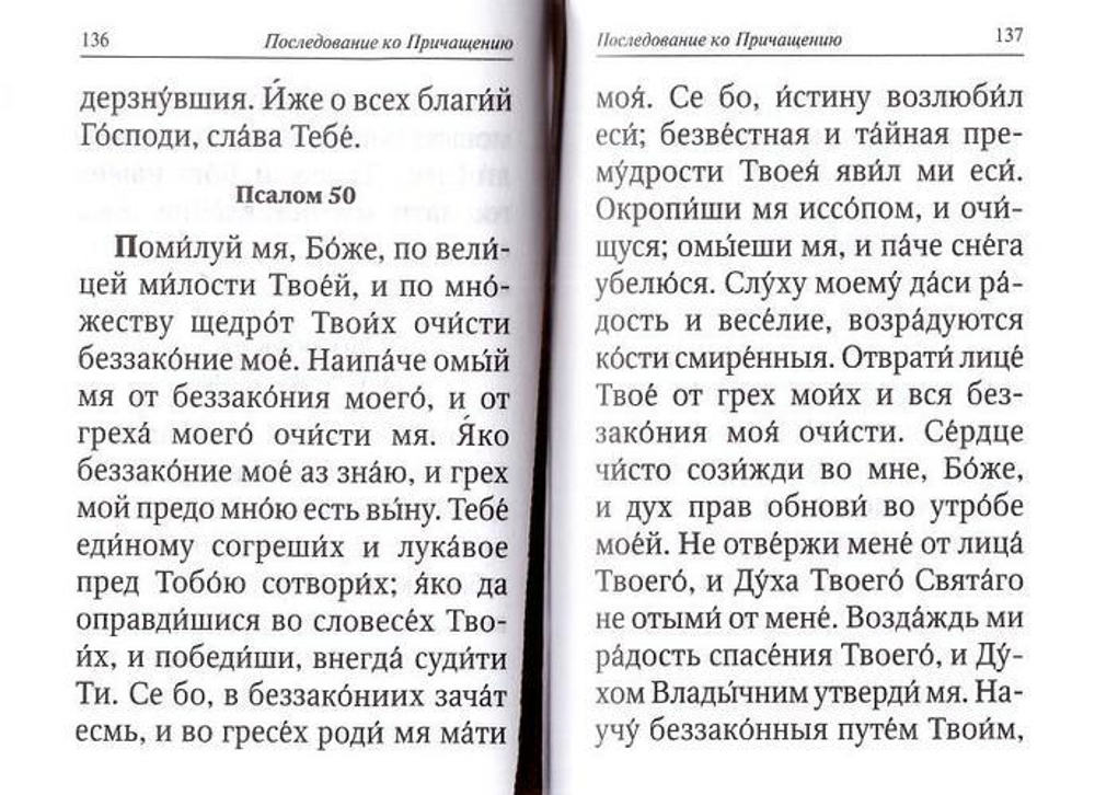 Молитвослов с совмещенными канонами (кожа, карманный, русский язык)