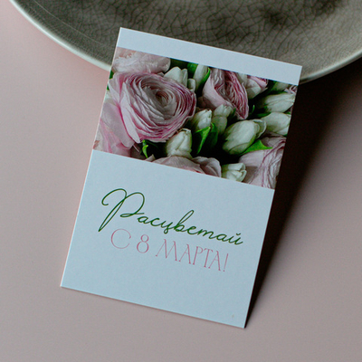 А-1101 карточка (7х10 см) Расцветай! С 8 Марта! (в упаковке 10 шт.)