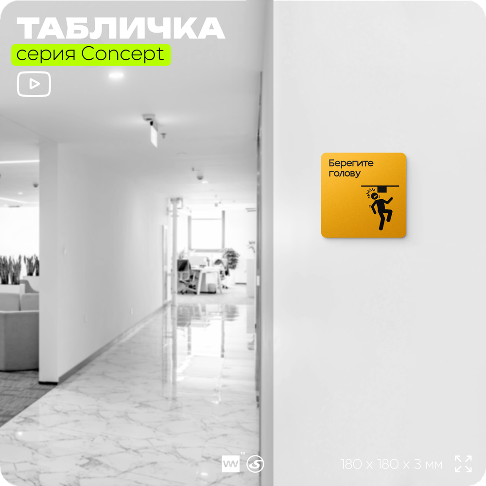 Табличка Берегите голову, на дверь и стену, информационная и навигационная, серия CONCEPT, 18х18 см, пластиковая, Айдентика Технолоджи