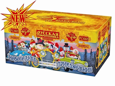 РС665 Новогоднее приключение (0,8"х150)