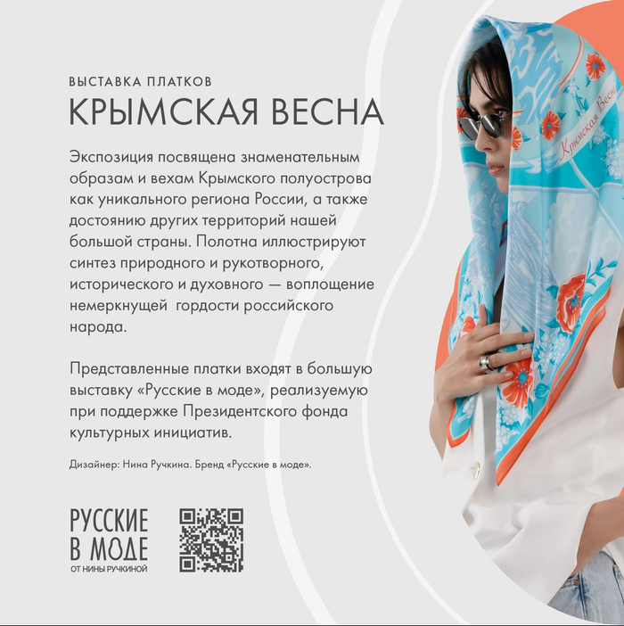 Выставка «Крымская весна» дизайнера Ниный Ручкиной в МИД России
