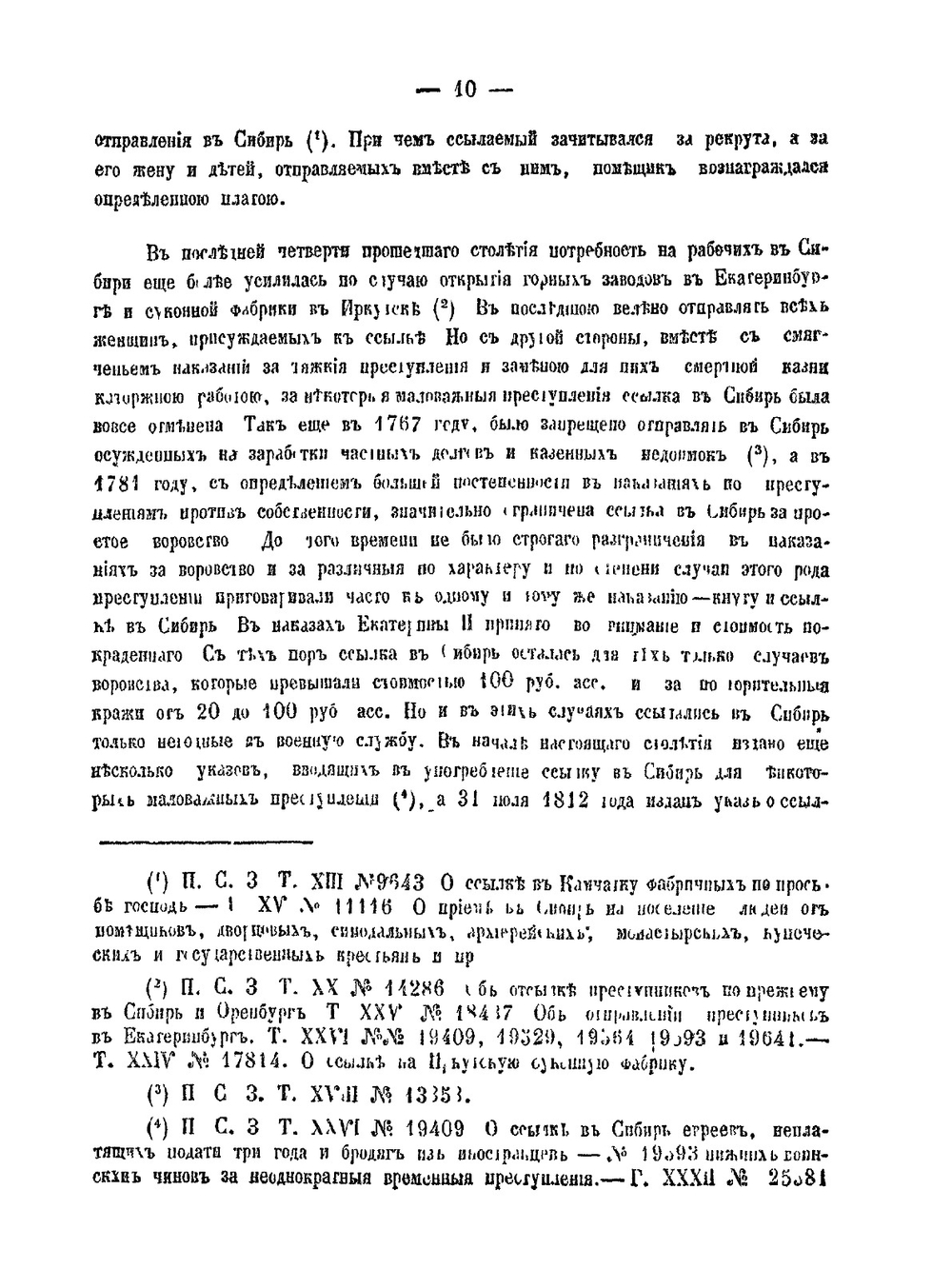 Материалы для уголовной статистики России. Часть 1 | Е.Д. Анучин