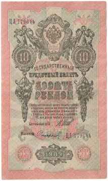 10 рублей 1909 Шипов, кассир Сафронов (Советское пр-во)