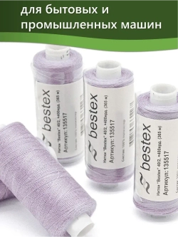 Нитки BESTEX для швейных машин и оверлока 40/2, упаковка 5 шт, цвет 285 темный пастельно-сиреневый