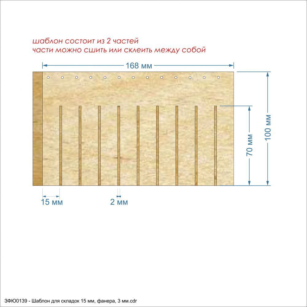 `Шаблон &#39;&#39;Шаблон для складок 15 мм&#39;&#39;, размер: 168*200 мм, фанера 3 мм