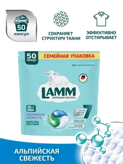 Средство для стирки жидкое в капсулах Lamm Альпийская свежесть 50шт