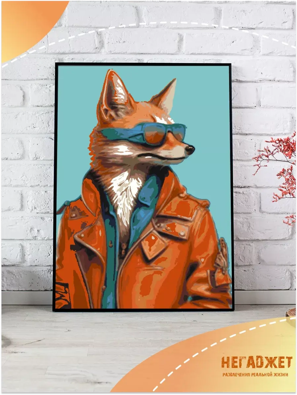 Картина по номерам Крутой лис в куртке