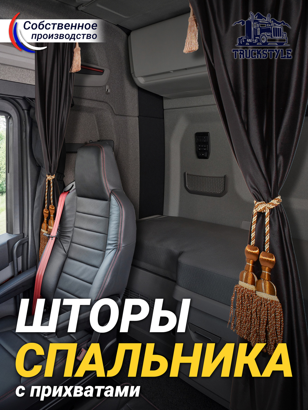 Шторы спального места с бахромой и кистями, с прихватами "Кисти" коричневые в кабину Volvo, Scania, MAN, Merc, Камаз, Sitrak, Shacman, Foton, FAW. Высота 1,45м, ширина одной стороны - 1,15м. Блэкаут, велюр. Черный цвет с коричневыми кистями-прихватами