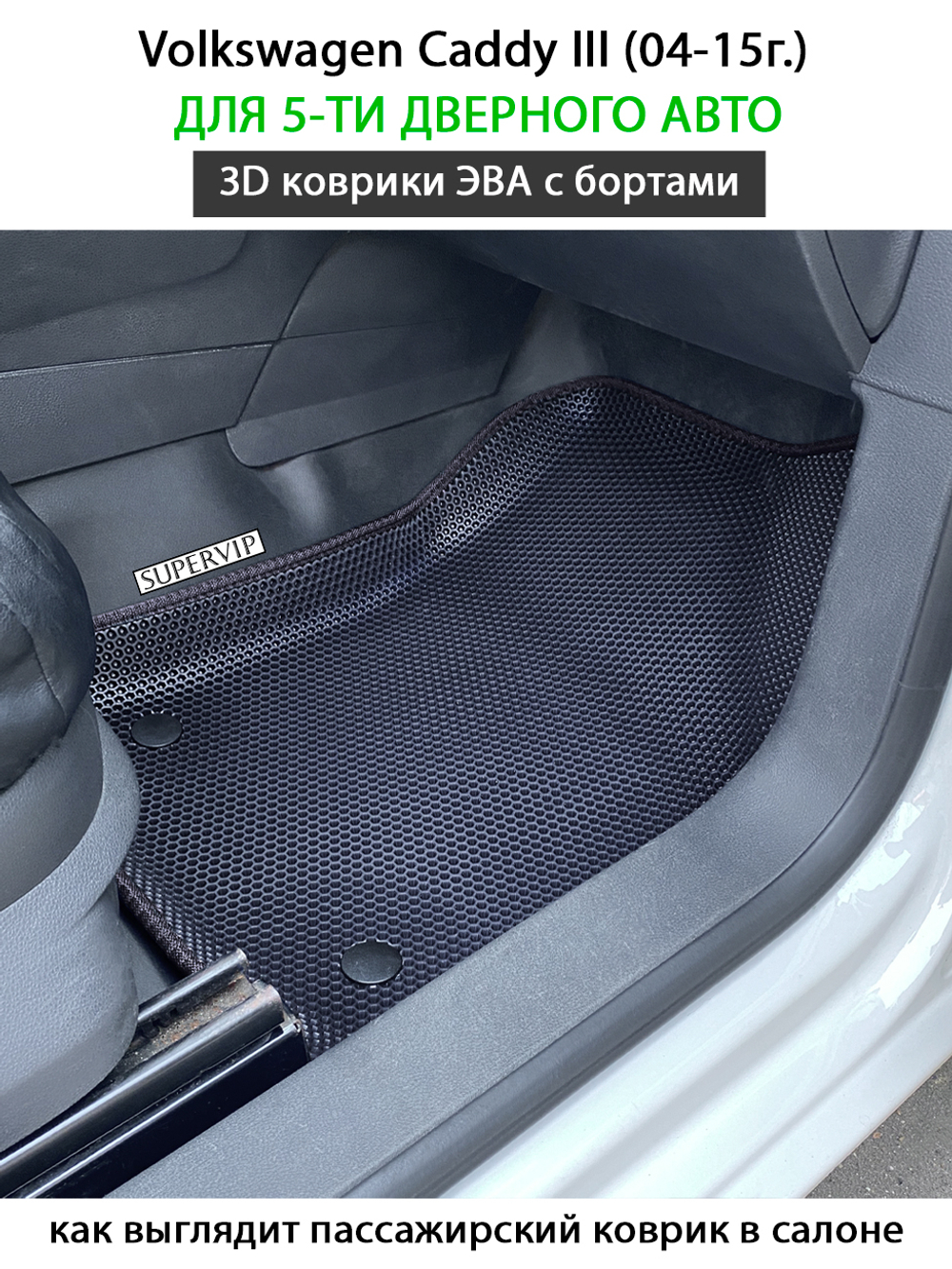 Автомобильные коврики ЭВА с бортами для Volkswagen Caddy III (04-15г.) на 5-ти дверное авто