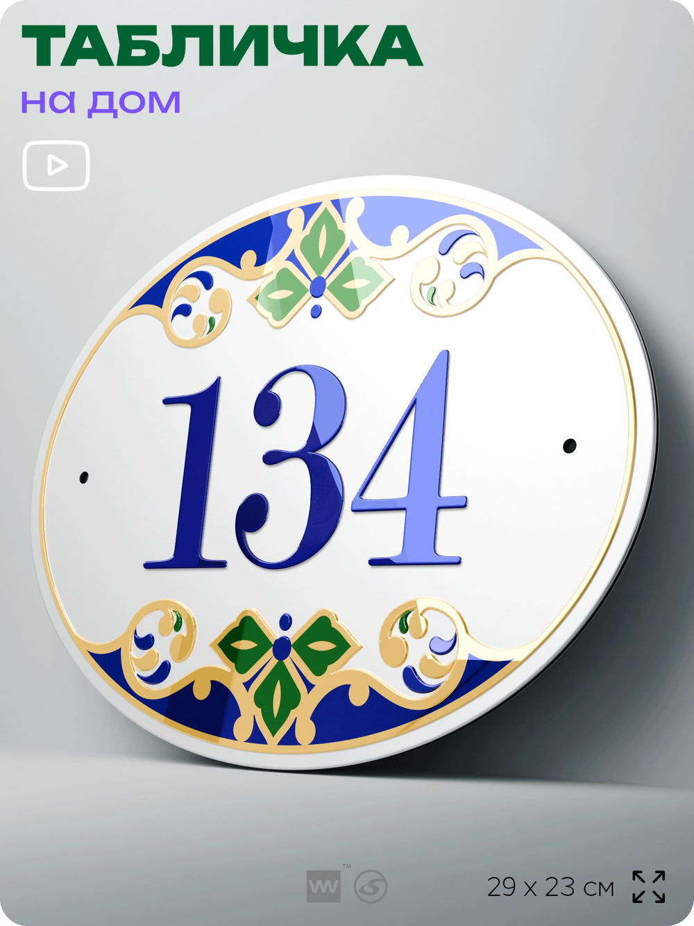 Адресная табличка с номером дома 134, на фасад и забор, на дверь, овальная в средиземноморском стиле, 29х23 см, Айдентика Технолоджи