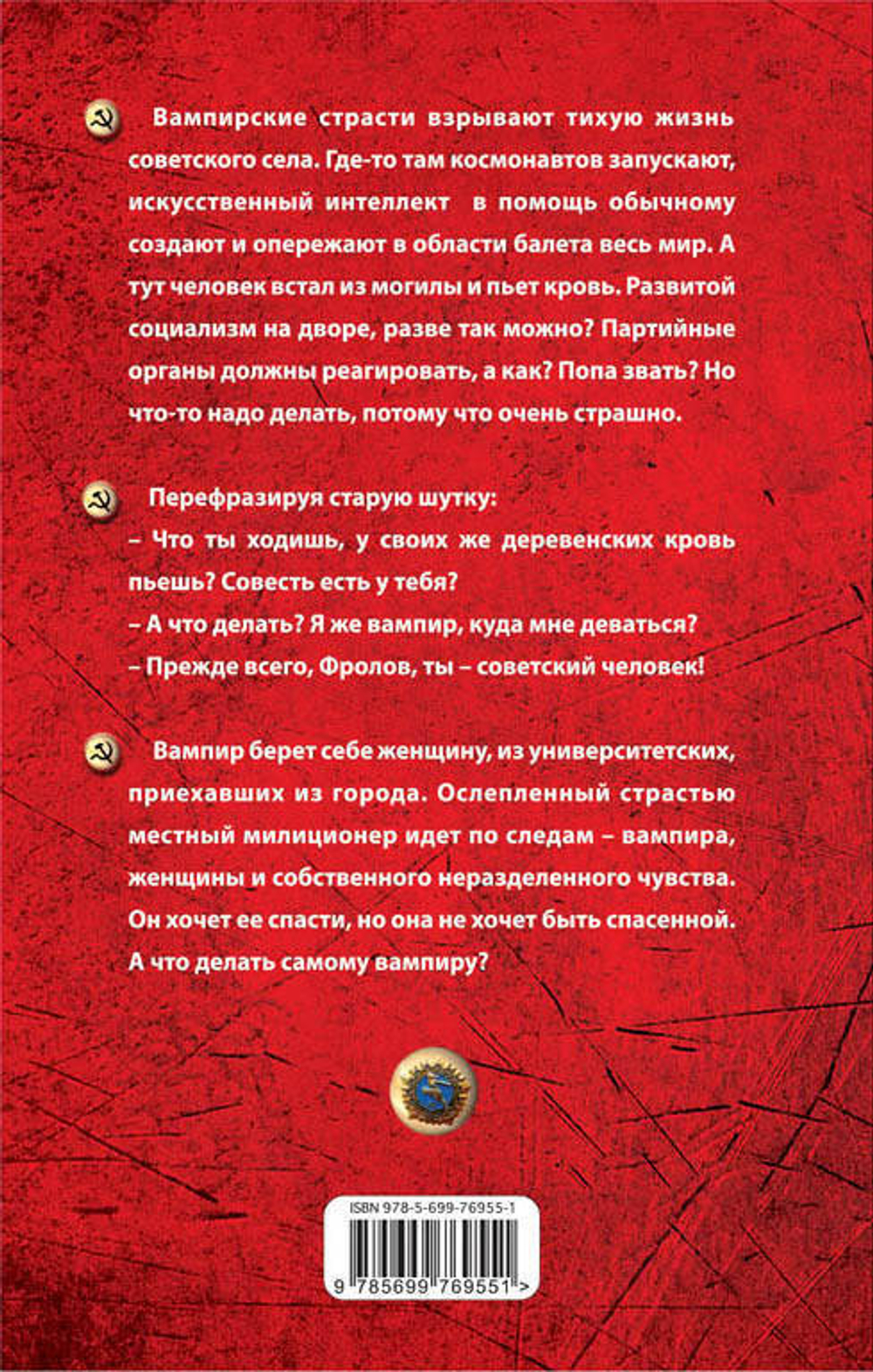 Повесть о советском вампире