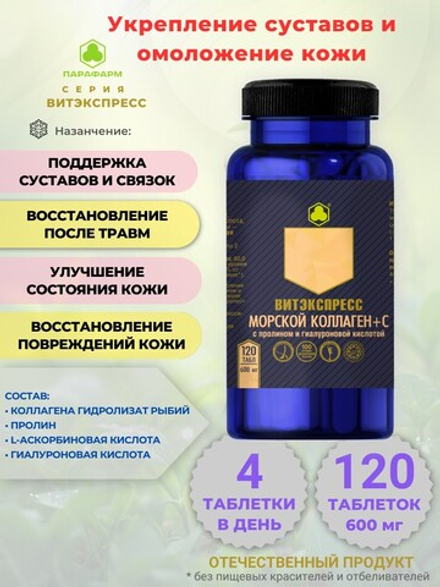 Морской коллаген + витамин С №120 таб.