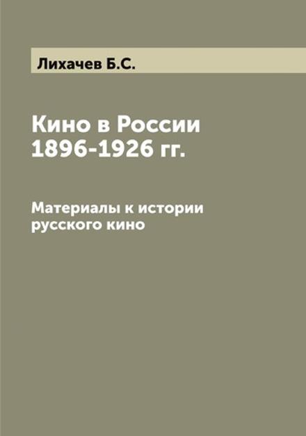 Кино в России 1896-1926 гг. Материалы к истории русского кино  Б.С. Лихачев | Лихачев Б.С.