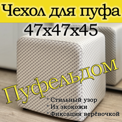 Чехол 47х47х45 на пуфик квадратный с узором