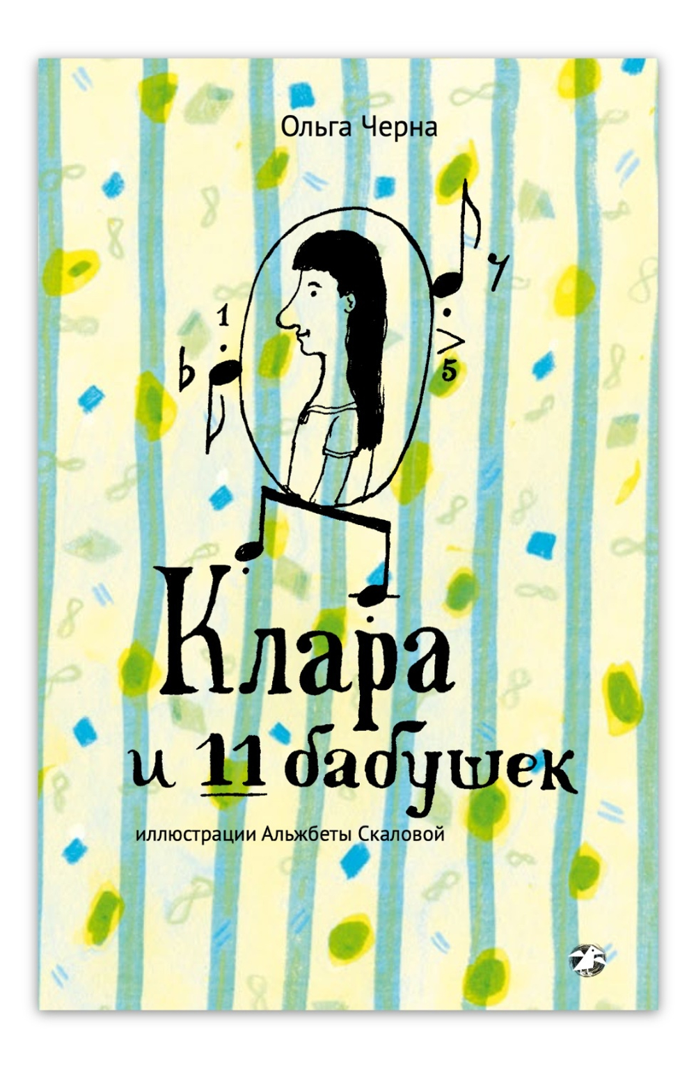 Черна Ольга "Клара и 11 бабушек"