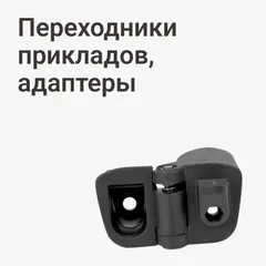 Переходники прикладов, адаптеры