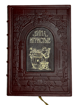 Серия книг. Вина и спиртные напитки мира, Изд.Жигульского. 7 кн. 2003 г. Подарочное издание