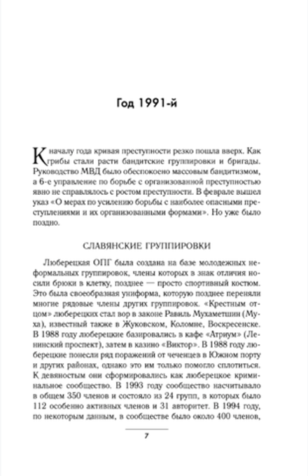 Книга Русская мафия 1991-2025. Противостояние кланов