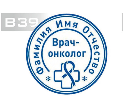 Изготовление клише печати В39