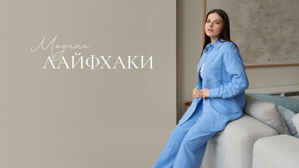 Модные лайфхаки: 5 универсальных способов скорректировать фигуру