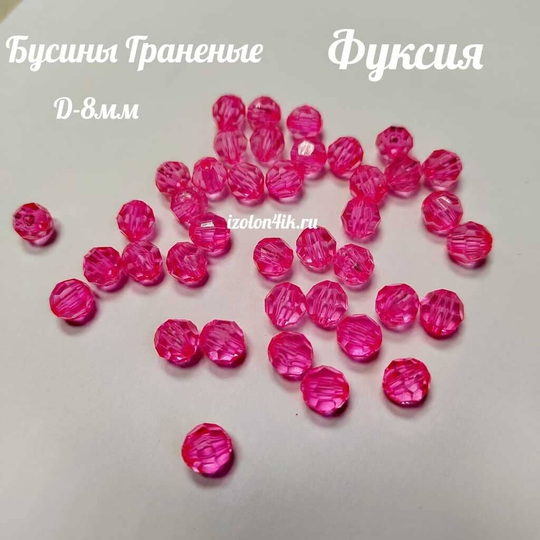 Бусины 8 мм ГРАНЕНЫЕ (Фуксия) - 15 грамм