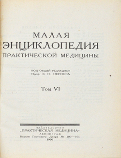Малая энциклопедия практич-й медицины.В 6 т. Л., Изд. Практ. медицина, 1927-1930