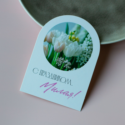 С-1157 карточка (7,5х10,5 см) С праздником, Милая! (в упаковке 10 шт.)