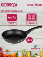Сковорода RONDELL RDA-1680 (BK) Schwarz 26х5,6 см