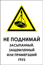 Знак "Не поднимай засыпанный, защемленный или примерзший груз"