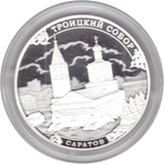 3 рубля 2018 года "Троицкий собор, г. Саратов" PROOF
