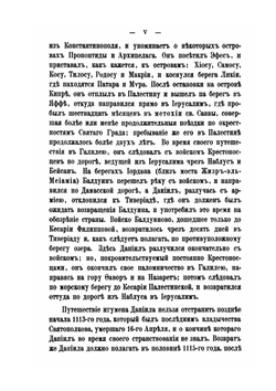 Путешествие игумена Даниила по Святой земле в начале XII-го века | А.С. Норов