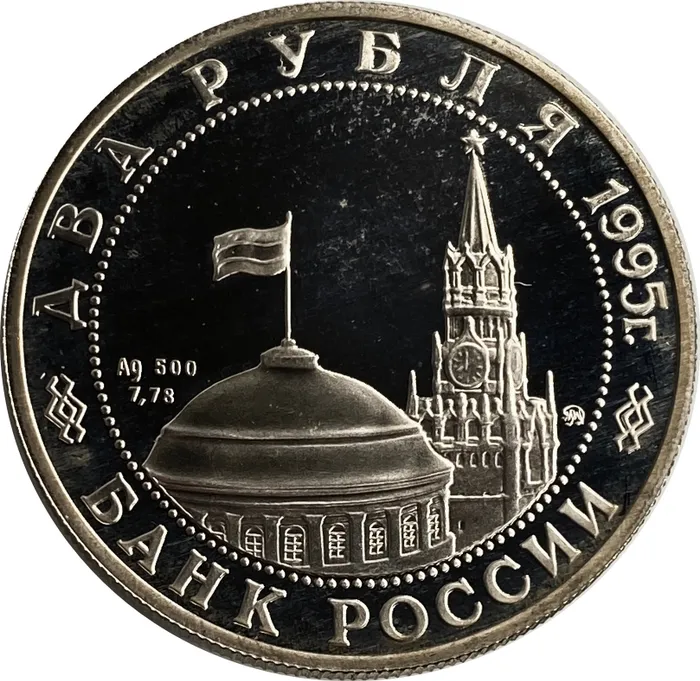 2 рубля 1995 ММД Proof «Парад Победы в Москве (маршал Жуков на Красной площади в Москве)»