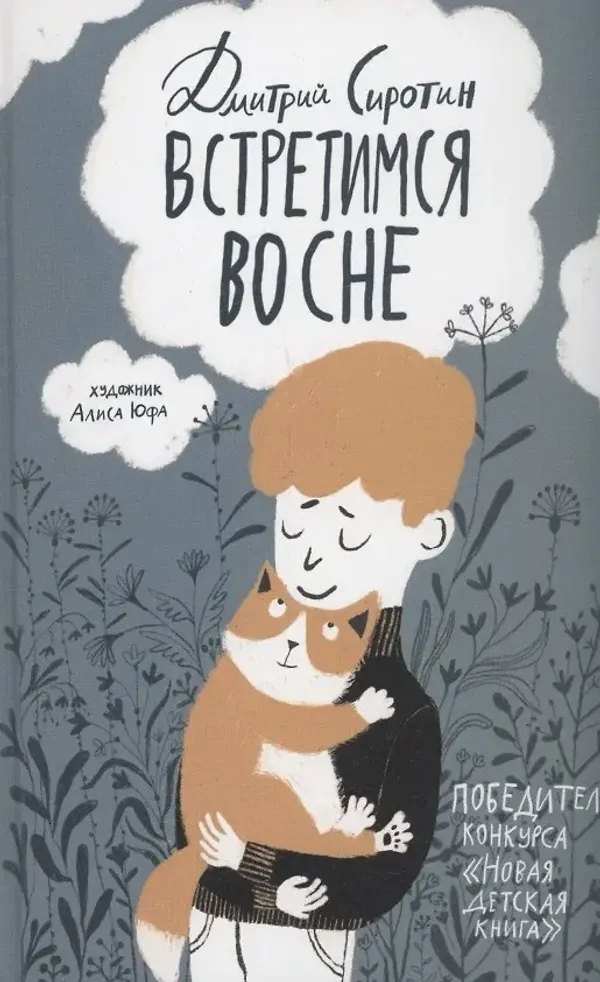 Встретимся во сне