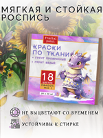 Набор красок по ткани «DRAGON MIX 1» 18 цветов