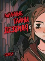 Комикс Мрачные тайны Дезвиля