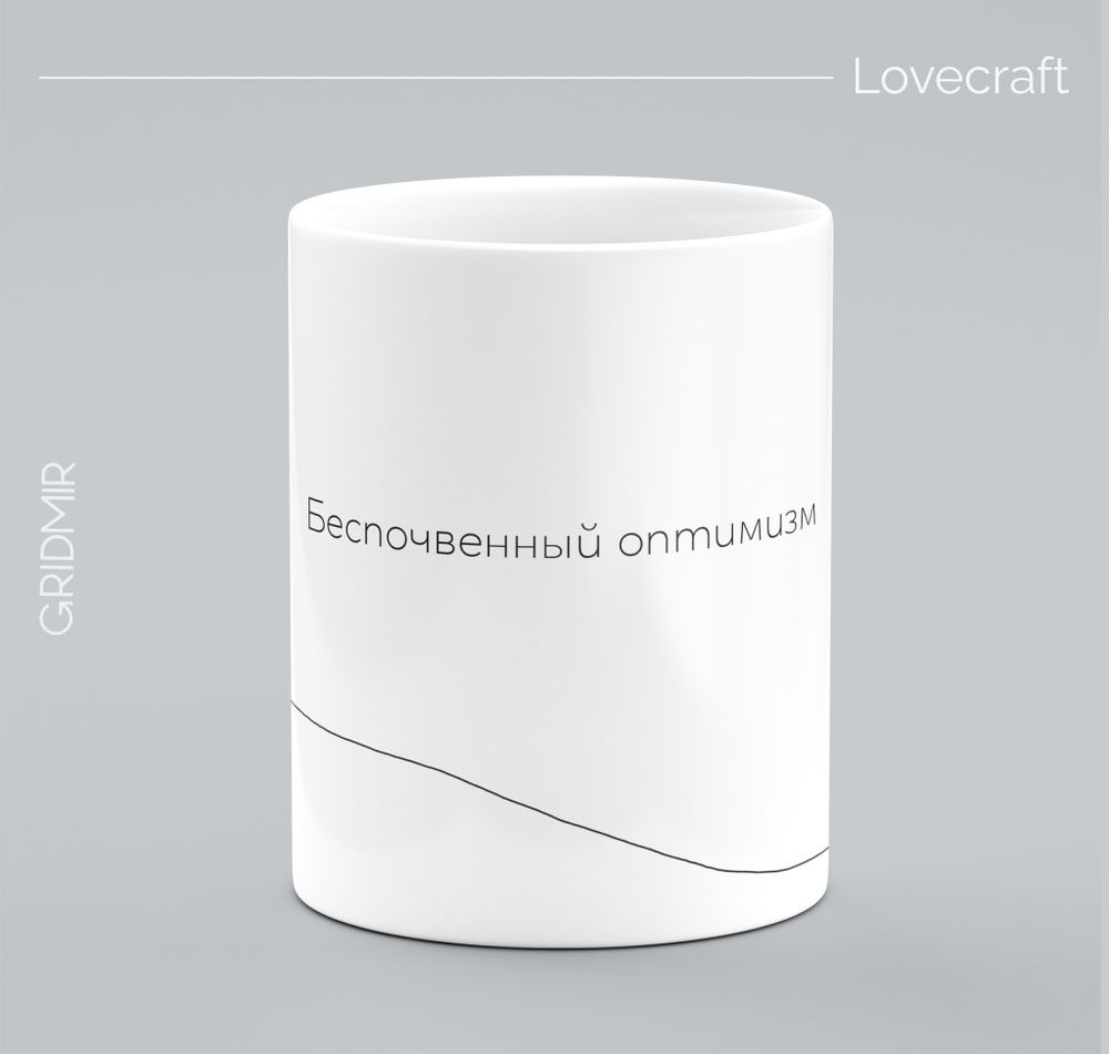 Кружка с принтом минимализм "Лавкрафт"