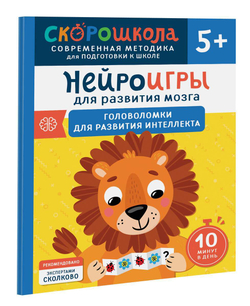 Скорошкола. Нейроигры для развития мозга. Головоломки для развития интеллекта 5+