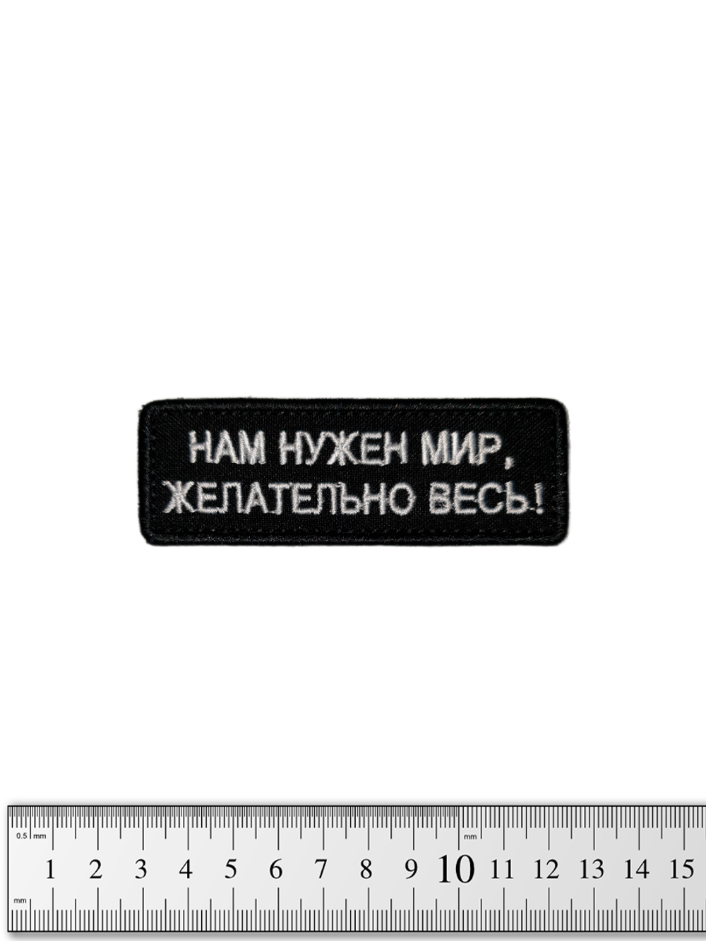 Шеврон Нам нужен мир, желательно весь! вышивка. Чёрный