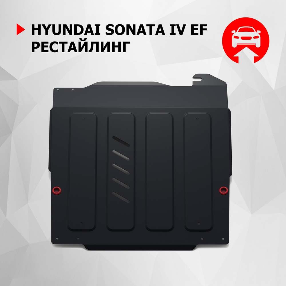 Защита картера и КПП АвтоБроня для Hyundai Sonata IV EF рестайлинг (V - 2.0; 2.7) 2001-2013, штампованная, сталь 1.8 мм, с крепежом, 111.02310.2