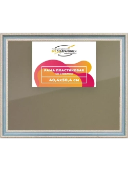 Рамка 40x50 для постера и фотографий