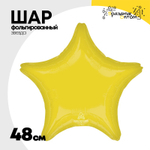 Шар фольгированный Звезда 48 см (Желтый)