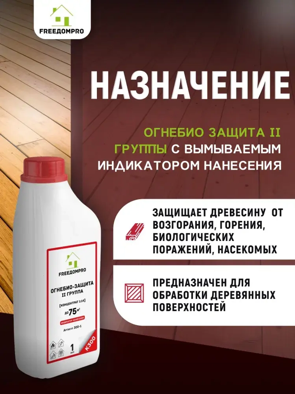 ОгнеБиоЗащита с индикацией нанесения концентрат 1:14. II группа. FREEДОМPRO К300