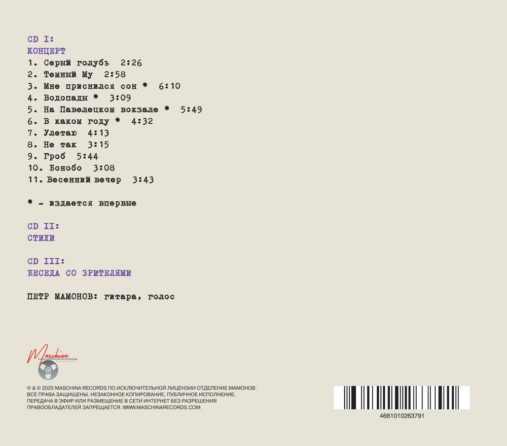 CD: Звуки Му — «Фиолетовая черепаха » (2024) [3CD Expanded Edition]