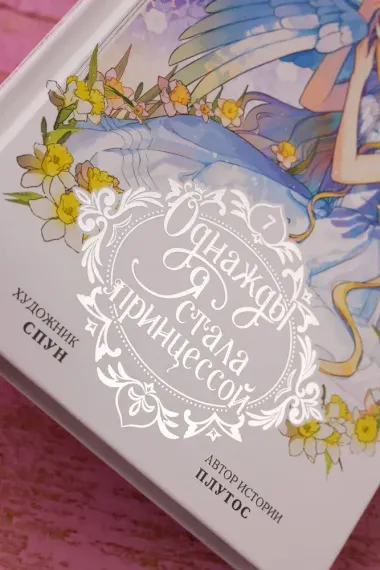 Однажды я стала принцессой. Том 7 (вебтун)