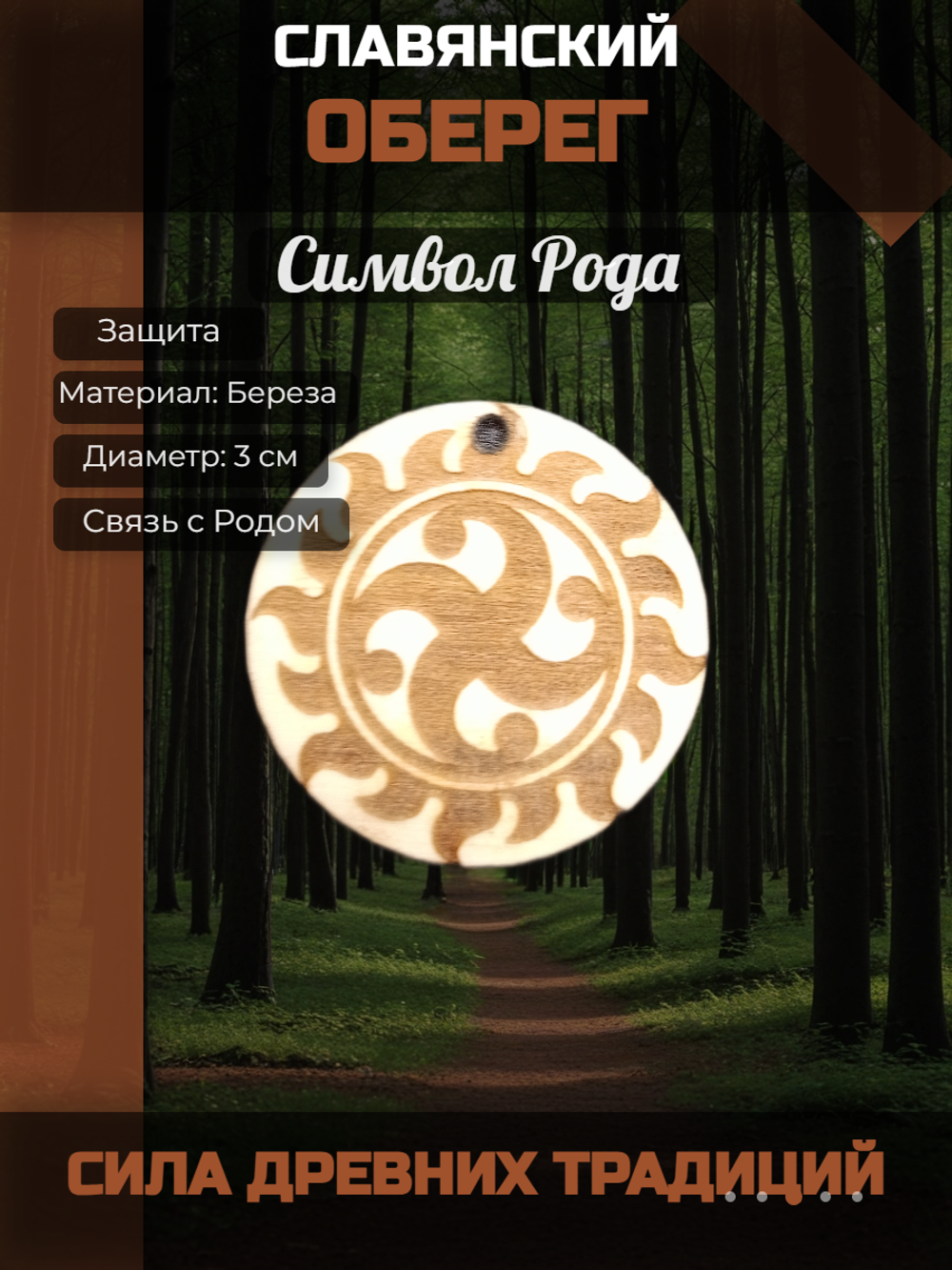 Славянский деревянный оберег символ Рода. Материал береза. Длина шнура 50 см. Диаметр 3 см
