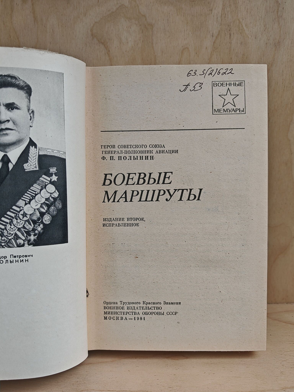 Боевые маршруты