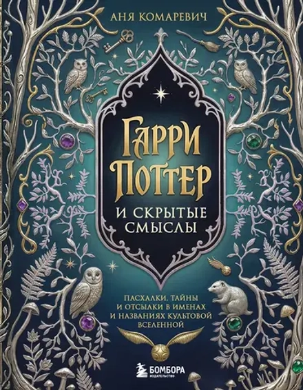 Книга Гарри Поттер и скрытые смыслы. Пасхалки, тайны и отсылки в именах и названиях культовой вселенной