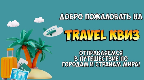 TRAVEL КВИЗ
